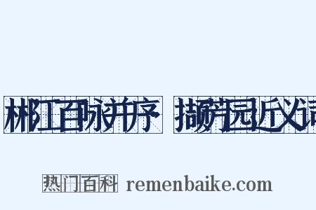 郴江百咏并序·撷芳园近义词是什么意思的图片